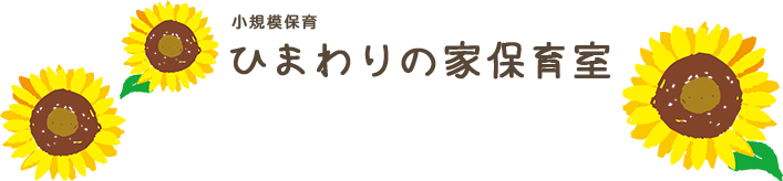 ひまわりの家保育室logo