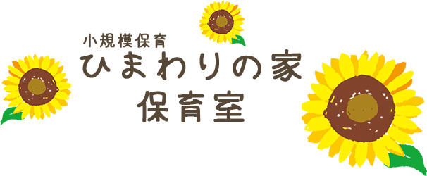 ひまわりの家保育室logo